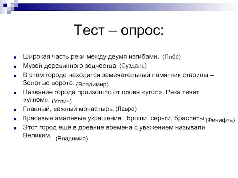 Тест опрос. Широкая часть реки между двумя изгибами. Золотое кольцо России широкая часть реки между 2 изгибами. Опросный тест. Тест изгиб