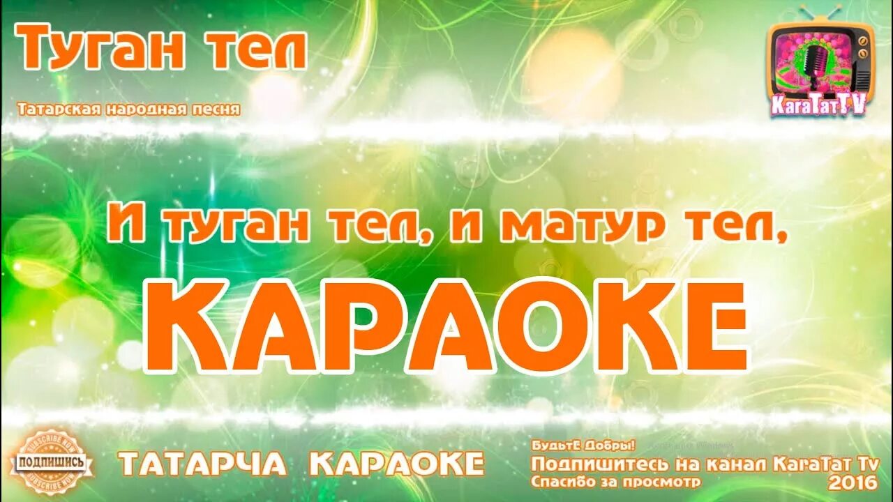 Татарское караоке. Туган тел. Караоке татарские песни. Татарская песня туган. Караоке с текстом и музыкой татарском