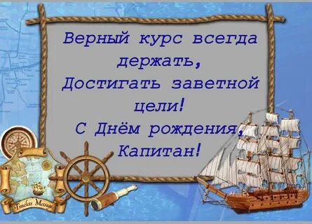 С днем рождения мужчине капитану