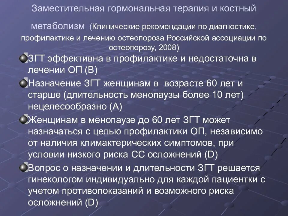 Терапия остеопороза клинические рекомендации. Препараты гормонозаместительной терапии. Остеопороз презентация клинические рекомендации. Схемы заместительной гормональной терапии.