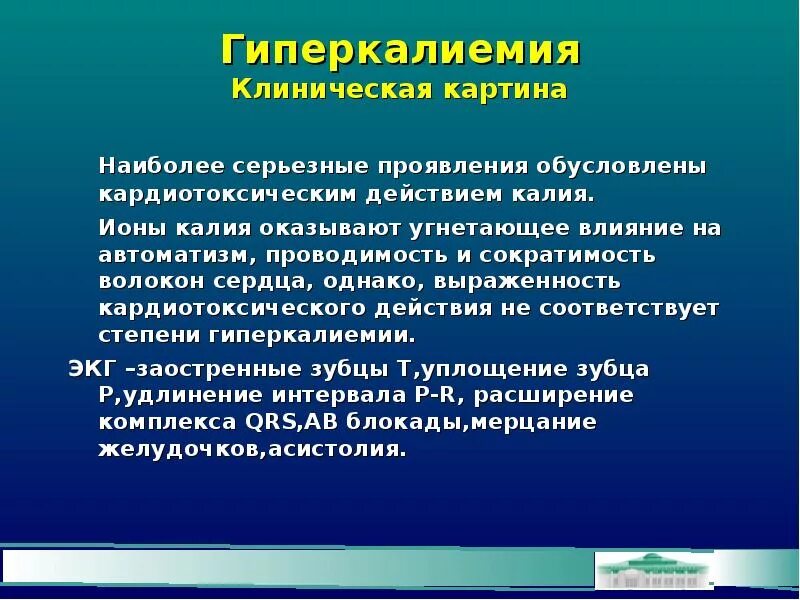 Гиперкалиемия что. Гиперкалиемия клинические проявления. Гиперкалиемия влияние на сердце. Клинически гиперкалиемия проявляется. Клинические симптомы гиперкалиемии.