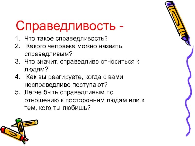 Справедливость это определение кратко. Примеры справедливости. Качества справедливого человека. Доклад на тему справедливость 4 класс. Доклад на тему справедливость.