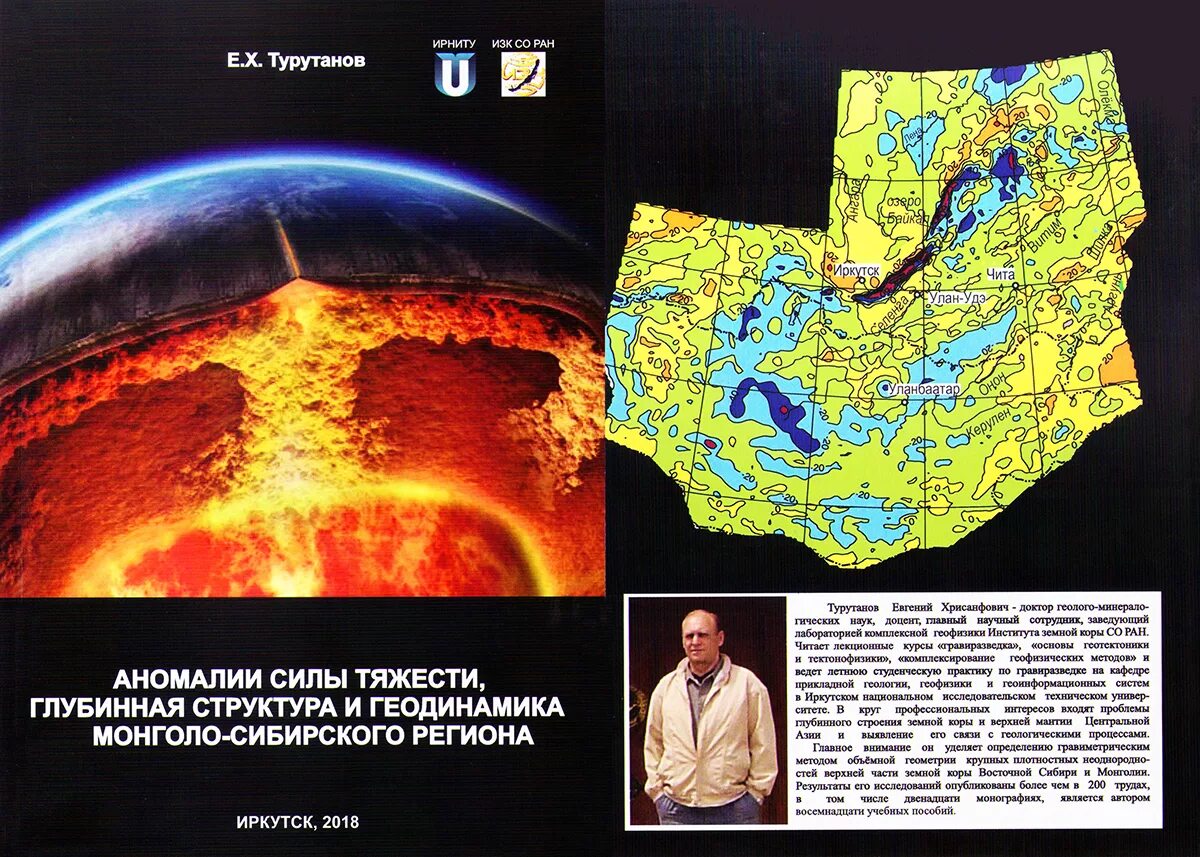 Сила аномалии. Глубинная геодинамика. Аномалии силы тяжести. Институт земной коры. Институт земной коры Иркутск.