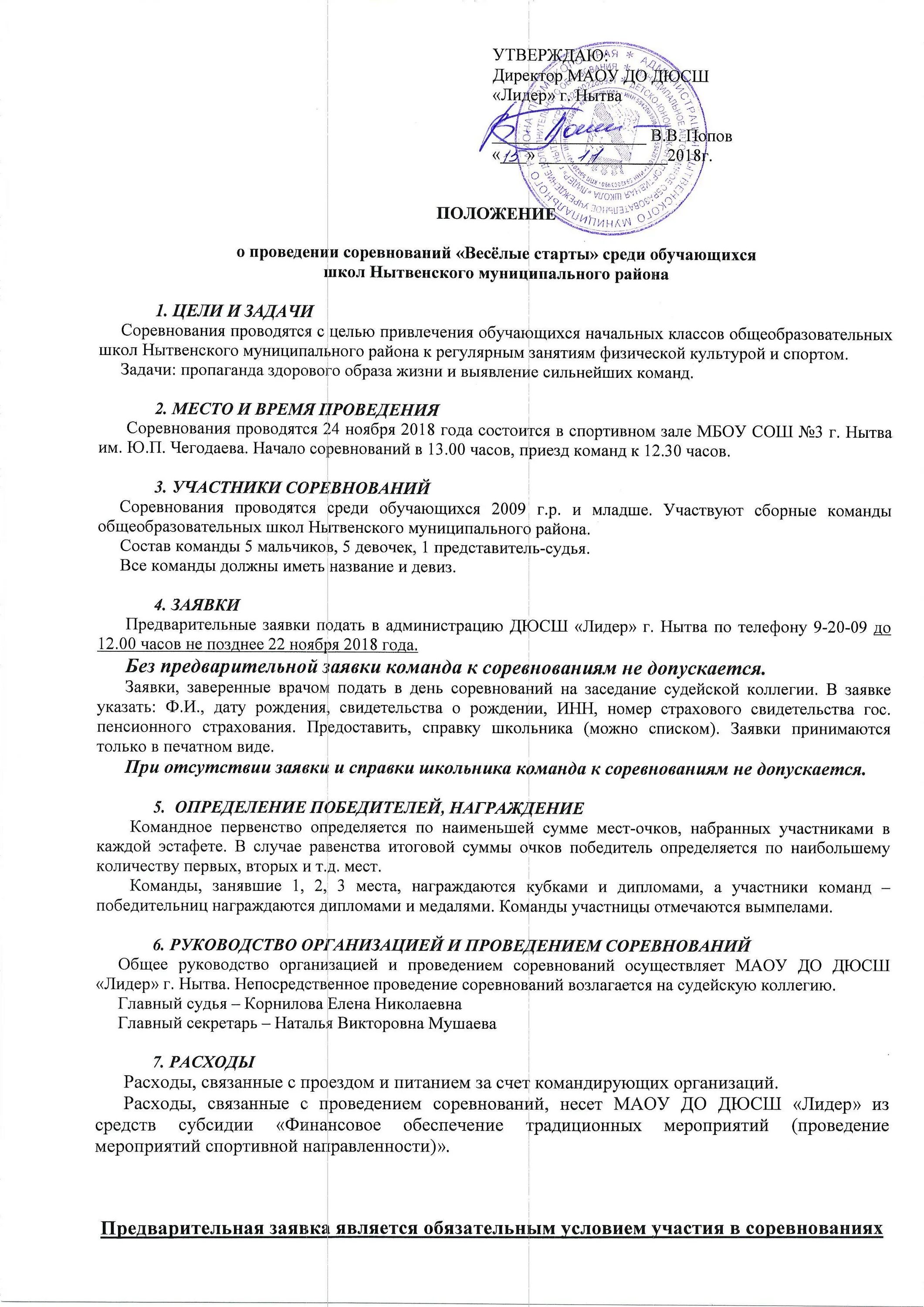 Положение соревнований веселые старты. Положение о проведении веселых стартов. Положение о соревнованиях Веселые старты. Положение о проведении соревнований для школьников. Положение Веселые старты для 1-4 классов.