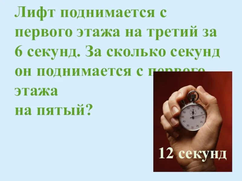 6 секунд слова. Лифт поднимается с первого этажа на. Задача лифт поднимается. Сколько 6 секунда. Лифт поднимается 2 сек этаж.