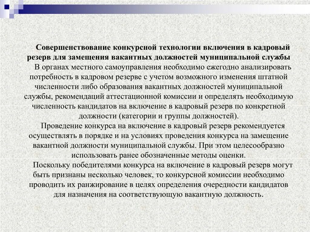 Рекомендации для включения в кадровый резерв. Эссе кадровый резерв. Что такое резерв в муниципальной службе. Эссе для включения в кадровый резерв. Конкурс на замещение вакантной должности резерв