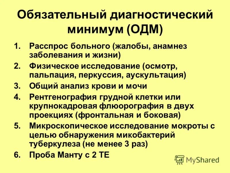 Анамнез туберкулеза больного. Клинический минимум обследования на туберкулез. Обязательный диагностический минимум при туберкулезе. Клинический минимум обследования на туберкулез включает. Обязательный диагностический минимум (ОДМ) на туберкулез.