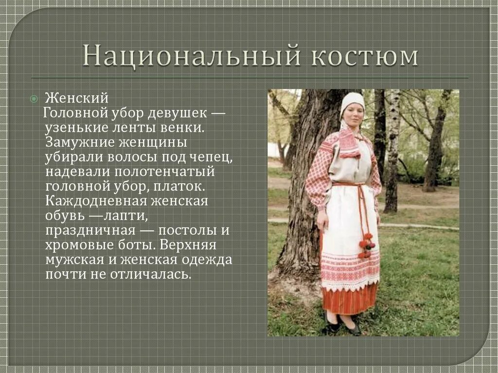 Национальный костюм белорусов. Белорусские национальные костюмы для женщин. Белорусский костюм презентация. Описание национального костюма.