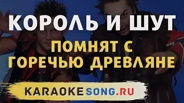 Помнят с горечью текст