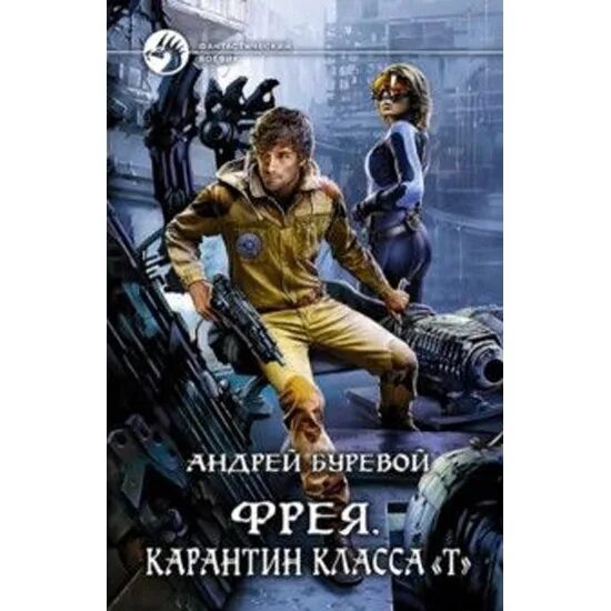 Книга охотник буревой. Буревой Фрея.