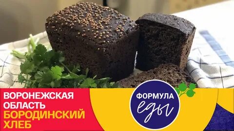Почему хлеб бородинский называют