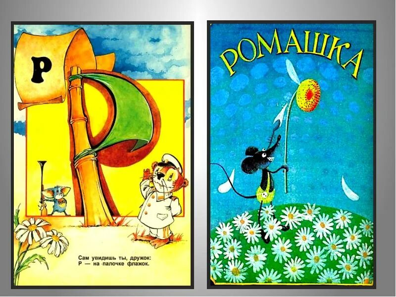 Стихотворение про б ккву р. Рассказать о букве р. Рассказать о букве р. Факты о букве р. Сказка про букву р.