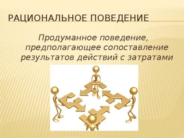 Рациональное поведение потребителя. Рациональное экономическое поведение. Рациональное поведение потребителя в экономике. Рациональное поведение человека в экономике.