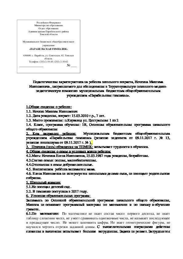 Характеристики на детей 7 лет на пмпк. Характеристика на ребенка ПМПК на ребенка дошкольного возраста. Характеристика на ребенка подготовительной речевой группы на ПМПК. Характеристика на ПМПК на ребенка 5 лет ДОУ. Характеристика на ребёнка на ПМПК для дошкольника.