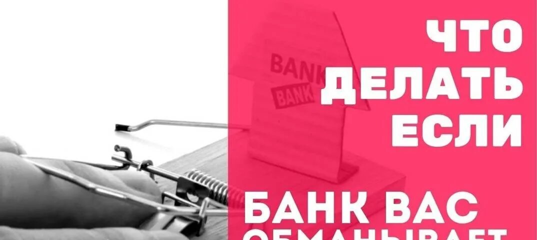 Банк обман. Обманул банк. Банки обманывают клиентов. Банк кредит обман. Банки без обмана