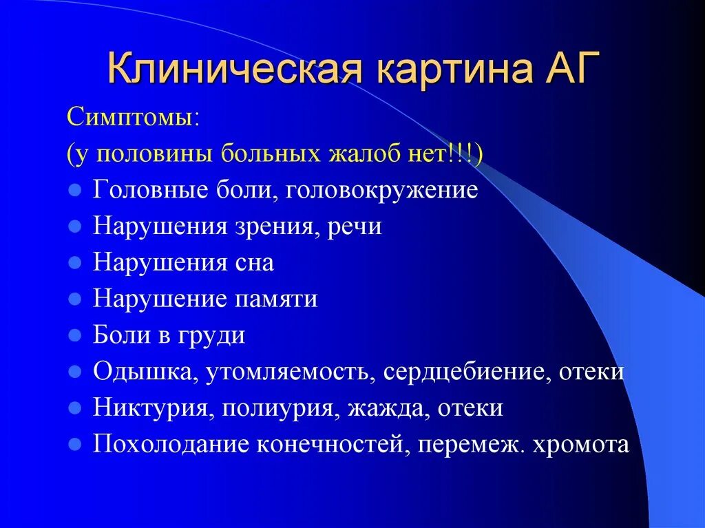 Осложнения аг. Клиническая картина гипертонической болезни. Клинические симптомы при артериальной гипертензии. Артериальная гипертония клиническая картина. Артериальная гиперемия клиническая картина )..