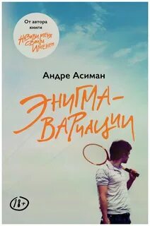 Андре асиман