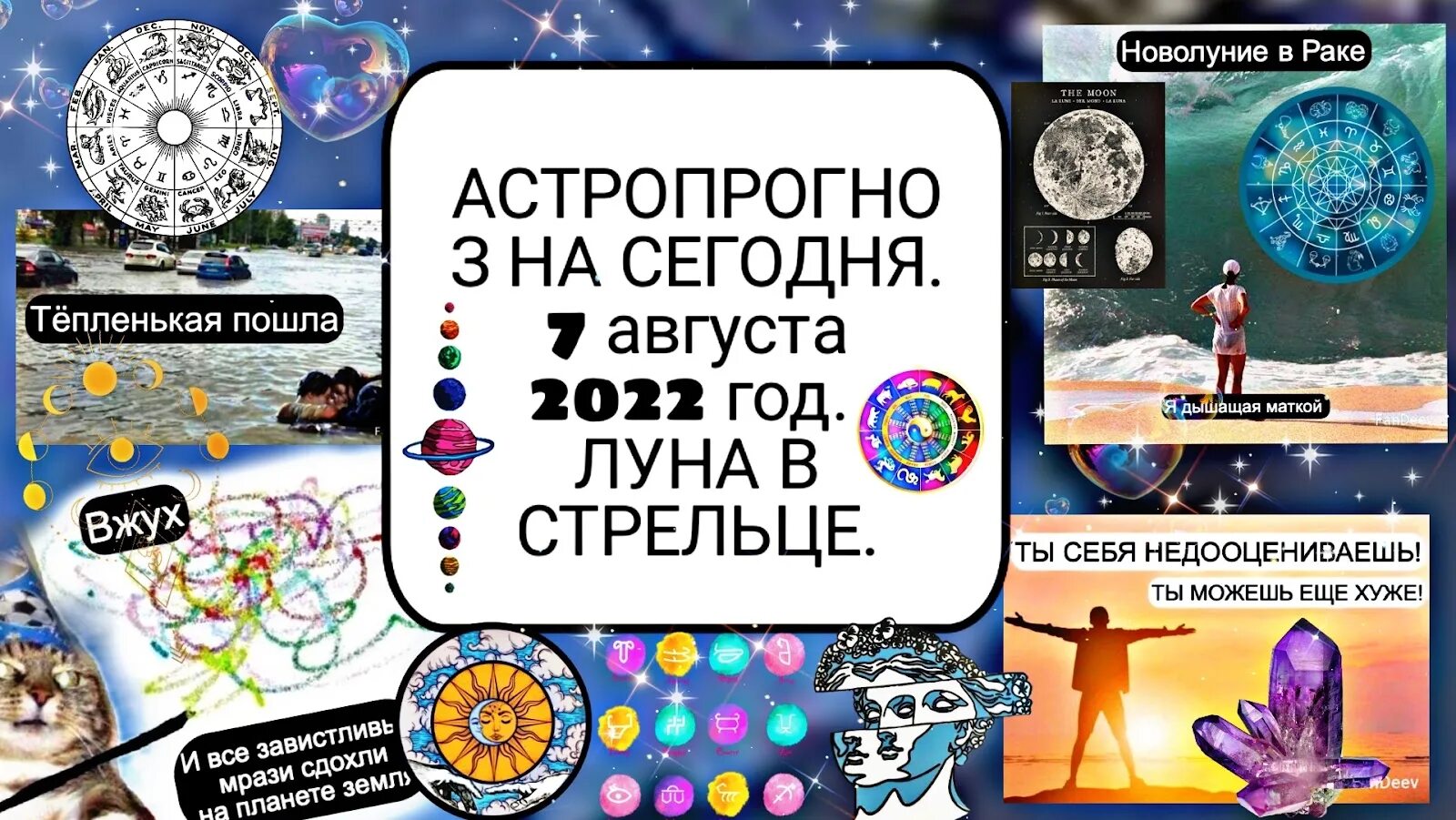 Знаки зодиака 2022. Луна 07 августа 2022 фото. Гороскоп на 07.08.2022. Изменения в июне 2022 года