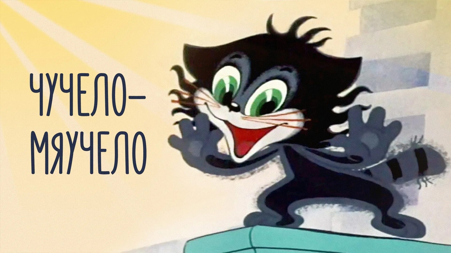 Песня из мультика чучело мяучело. Текст песни чучело мяучело. Чучело-мяучело мультфильм. Чучело мяучело книга. Котенок чучело мяучело.