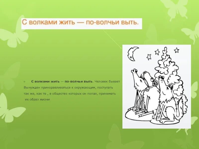 3 волками жить. С волками жить. с волками жить по волчьи выть. с волками жить пословица. поговорка с волками жить по волчьи выть.