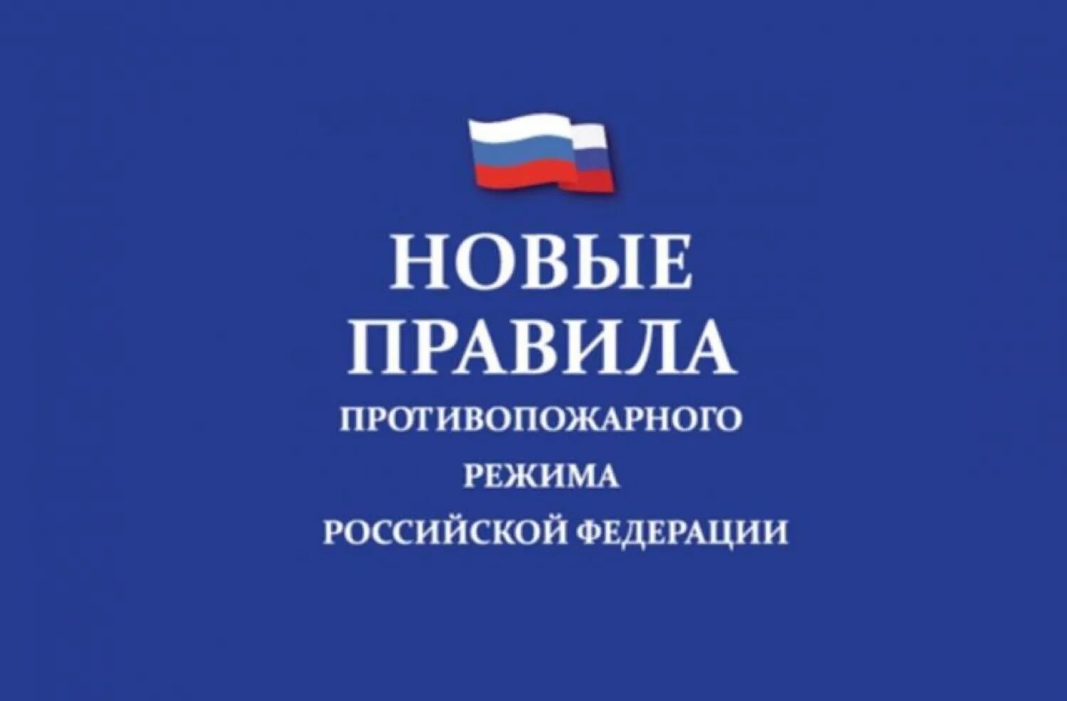 Изменения в пожарных правилах. Правил противопожарного режима в Российской Федерации. Новые правила противопожарного режима. Правила противопожарноорежима. Новые правила противопожарного режима в Российской Федерации.