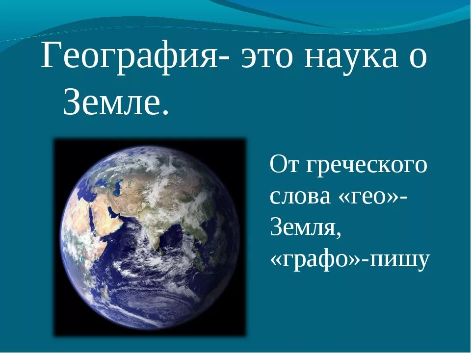 География презентация. География наука о земле. Урок географии для презентации. Презентация по географии.