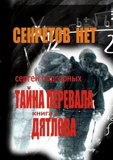 Тайны дятлова отзывы