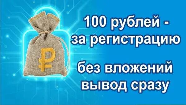 1000 Рублей за регистрацию с выводом. 1000 Рублей за регистрацию вывод сразу. 100 Рублей за регистрацию вывод сразу без вложений. Деньги за регистрацию с выводом. Сайт платит вывод сразу