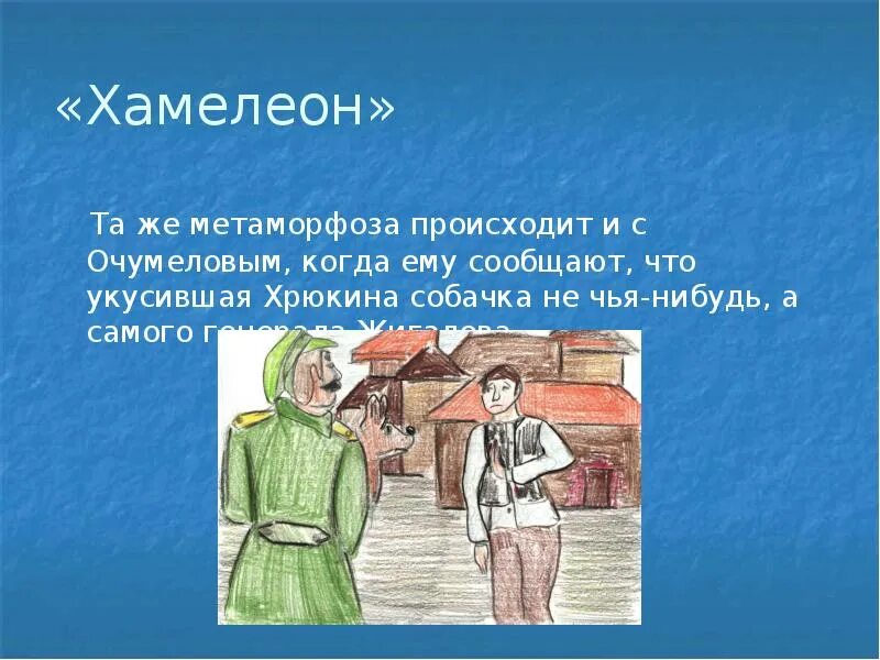 Иллюстрации к рассказу хамелеон а.п.Чехова. Рассказ хамелеон. Рассказ Чехова хамелеон. Иллюстрация к хамелеону Чехова.