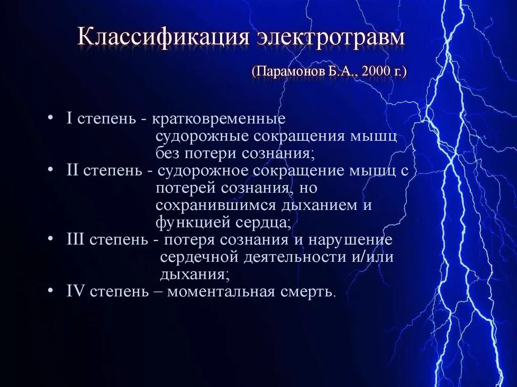 Травмы при поражении током. Классификация электрических травм по степени тяжести. Классификация причин электротравм. Классификация электрических трав. Классификация электротравматизма.