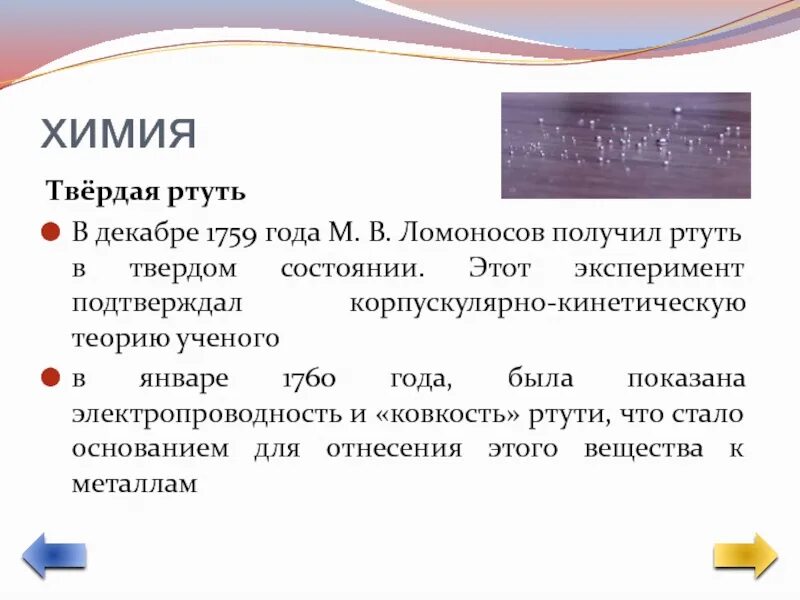 Твердую ртуть медленно нагревали в сосуде. Твердая ртуть. Ртуть в твердом состоянии. Ртуть в твердом состоянии Ломоносов. Твердая ртуть Ломоносов.