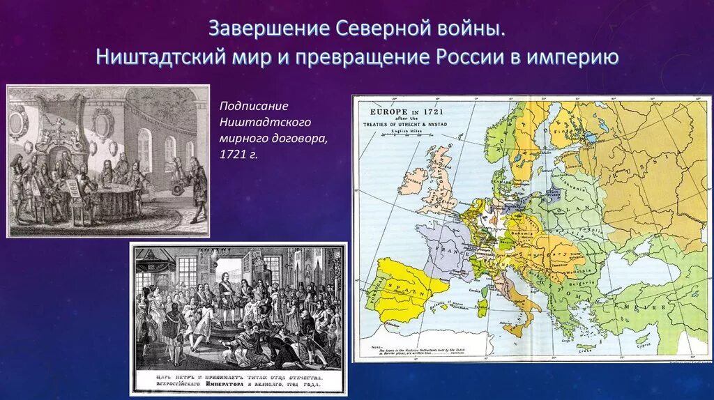 Северный договор. Ништадтский Мирный договор 1721 года карта. 1721 Подписание Ништадтского мира. Северная война Ништадтский мир карта. Северная война 1721 Ништадтский мир.