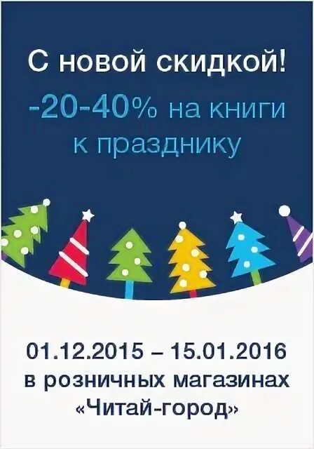 1 город скидок. Скидки на книги читай город. Читай город скидки в розничных магазинах. Скидки на книги.