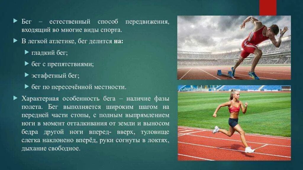 Бег реферат кратко. Спринт бег на короткие дистанции. Легкая атлетика бег презентация. Презентация на тему бег. Бег с препятствиями на короткие дистанции.