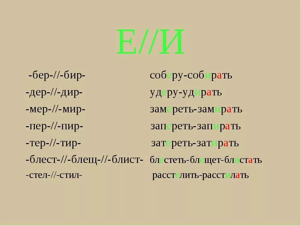 Бир бер в корне слова. Блест блист блещ. Слова с корнем бер бир. Чередующиеся корни бер бир тер тир. Чередование гласных в корне бер бир правило.