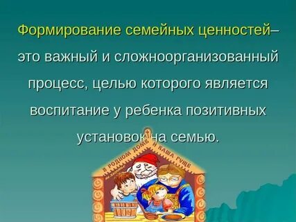 Традиционные семейные ценности это
