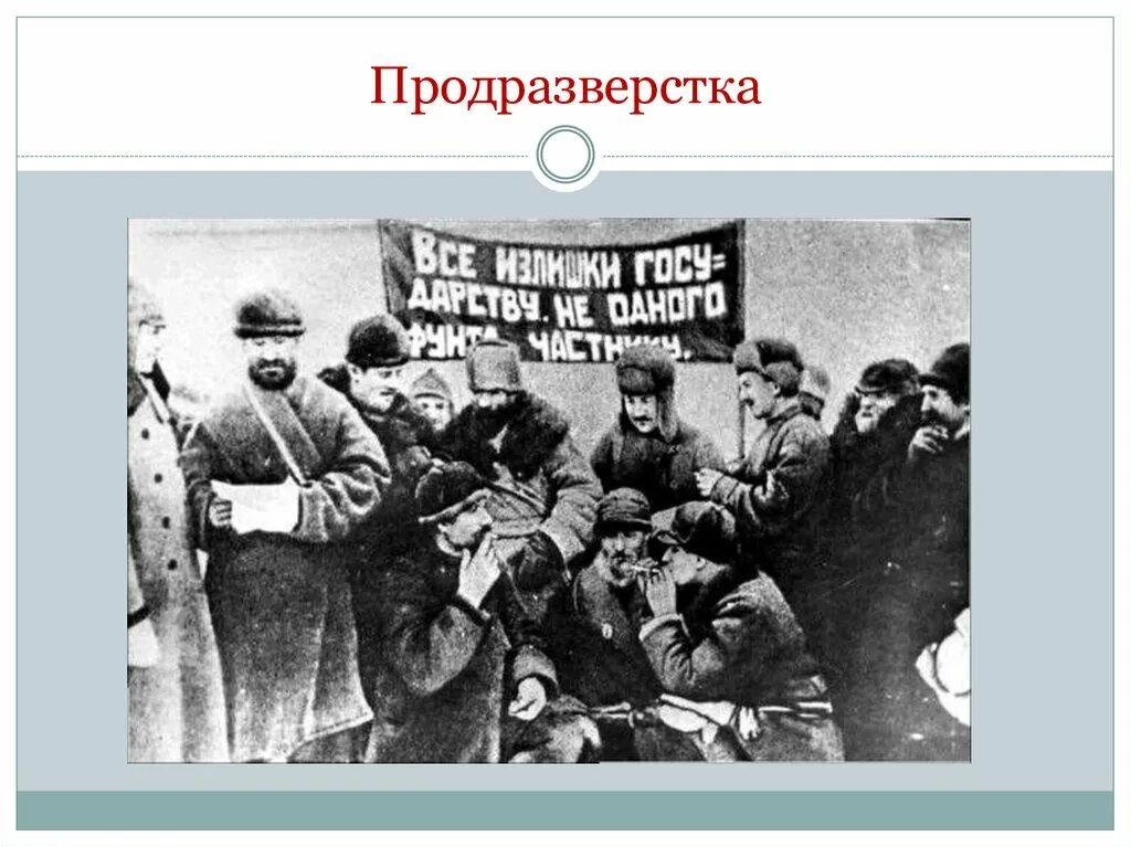 Продразверстка была заменена в 1921. Военный коммунизм все излишки государству. Продразверстка военный коммунизм. Введение продразверстки советской властью год