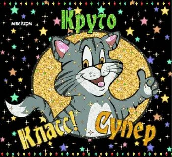 Включи мне очень круто