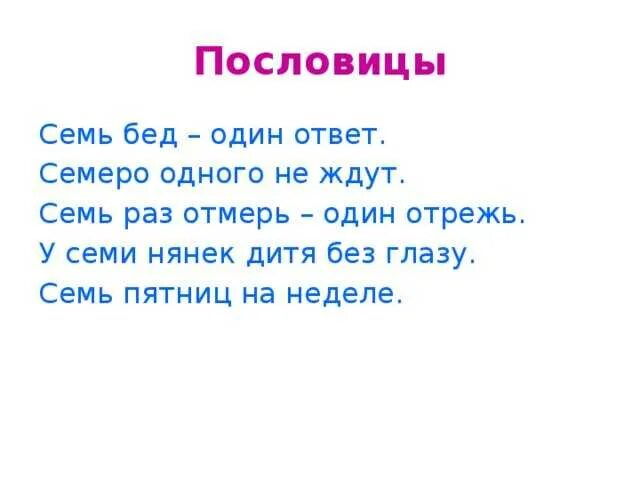 Значение пословицы у семи нянек дитя. Поговорки на букву а. Семь в поговорках. Поговорки с ответами. Пословица семь бед один ответ.