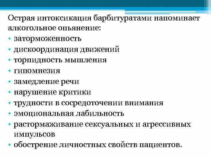 Критерии острой интоксикации опьянения психоактивными веществами. Критерии острой интоксикации опьянения психоактивными. Острая интоксикация барбитуратами симптомы. Симптомы при отравлении барбитуратами.