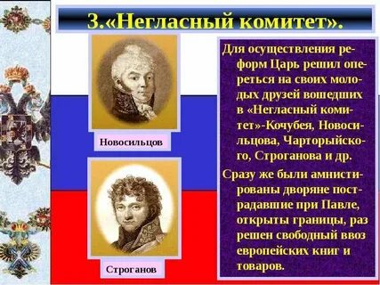 3 реформы негласного комитета