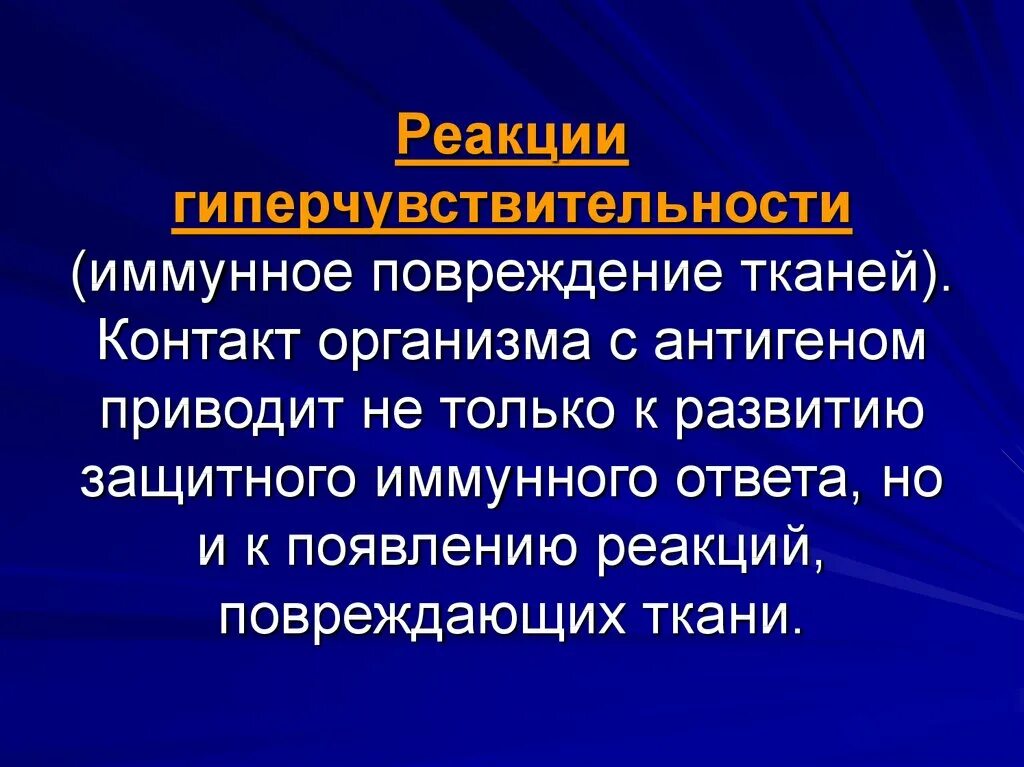 Реакции иммунного повреждения. Иммунное повреждение тканей. Типы иммунного повреждения тканей. Механизмы аутоиммунного повреждения тканей. Патология Иммуноклеточная реакция.