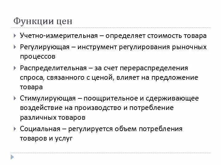 Перечислите функции цен. Функции цены. учетно-измерительная функция. функции цены в экономике. основные функции цены.