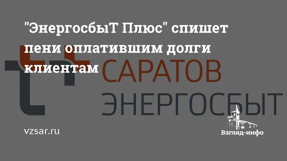 Энергосбыт плюс гусь хрустальный. Энергосбыт плюс саратов. спишем пени энергосбыт. списание пени энергосбыт.