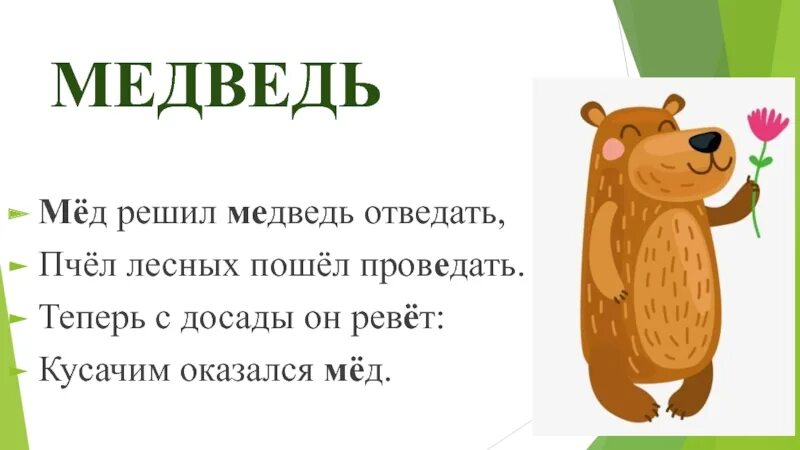 Мед решил медведь отведать пчел лесных. Рифмы Медвежонок с мёдом. Медведь мед проверочное. Медвежонок мед русский язык.