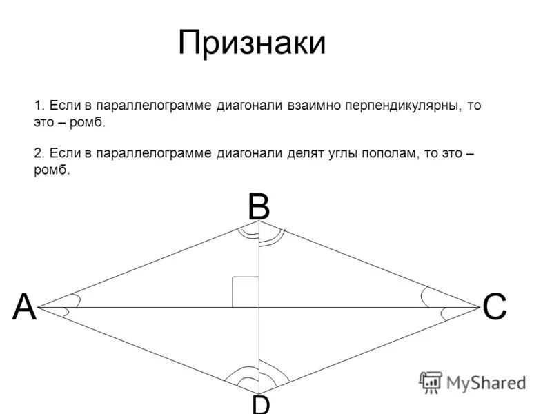 Доказать что диагонали ромба взаимно перпендикулярны. Признаки ромба 8 класс. Если диагонали параллелограмма перпендикулярны. Признаки ромба доказательство.