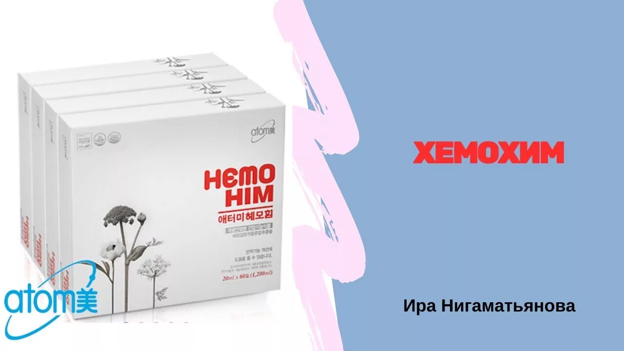 Atomy атоми хемохим. Atomy корейская продукция Хемохим. Атоми продукция Хемо хим. Atomy / Атоми / Хемохим - HEMOHIM. Брошюры Хемохим.