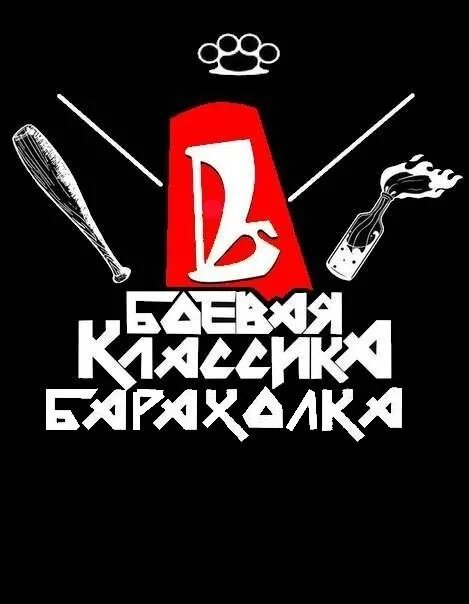 Барахолка боевая классика. Значок боевая классика. Боевая классика надпись. Барахолка боевая классика. Барахолка боевая классика.