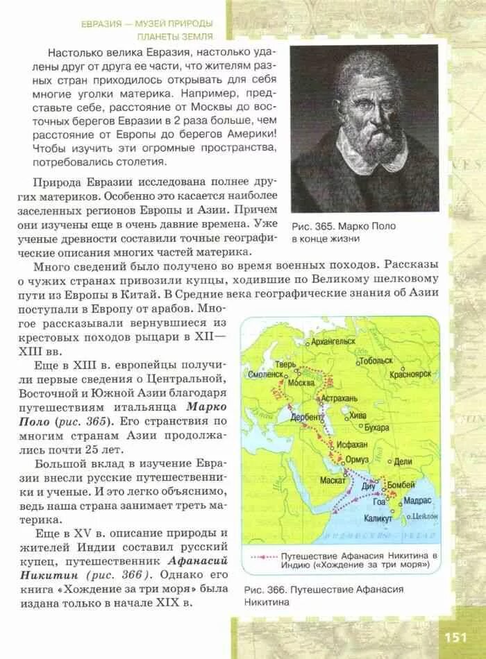 Жизнь в океане 7 класс география домогацких. Путешественники по азии география 5 класс. путешествие марко поло и афанасия. география 7 класс русский классы. путешествие марко поло и афанасия никитина.