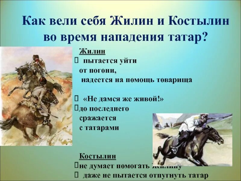 Как вели себя Жилин и Костылин во время нападения татар. Поведение героев во время нападения татар Жилина и Костылина. Поведение Жилина и Костылина во время нападения татар. Как ведут себя Жилин и Костылин.